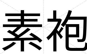 素袍