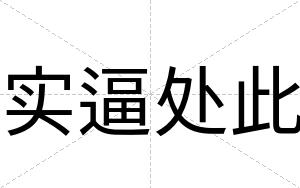 实逼处此 实逼处此