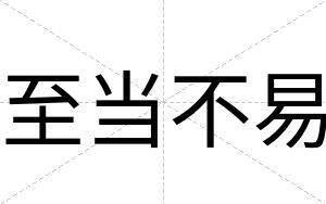 至当不易 至当不易