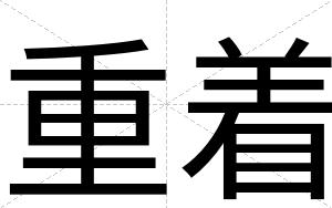重着