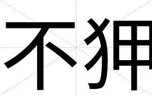 不狎 不狎