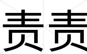 责责