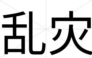 乱灾
