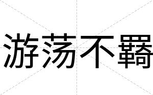 游荡不羇 游荡不羇