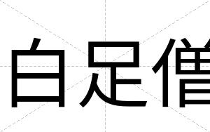白足僧 白足僧