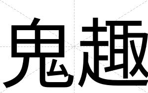 鬼趣