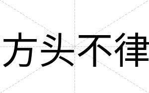 方头不律 方头不律