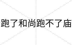 跑了和尚跑不了庙 跑了和尚跑不了庙