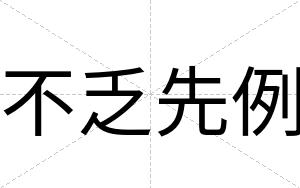 不乏先例 不乏先例