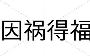 因祸得福