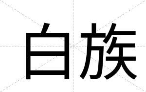 白族 白族