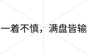一着不慎,满盘皆输 一着不慎,满盘皆输