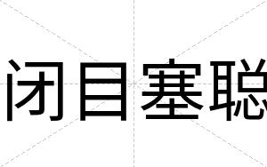 闭目塞聪 闭目塞聪