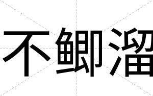 不鲫溜 不鲫溜