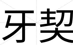 牙契