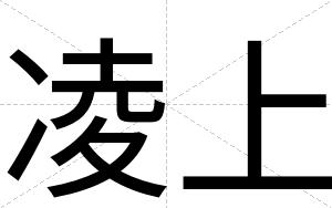 凌上