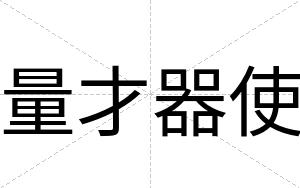 量才器使 量才器使