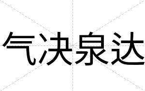 气决泉达