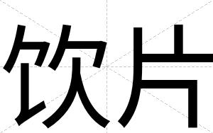 饮片
