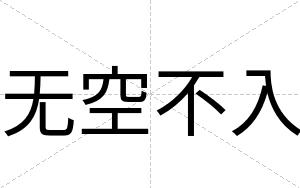 无空不入 无空不入