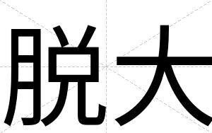 脱大