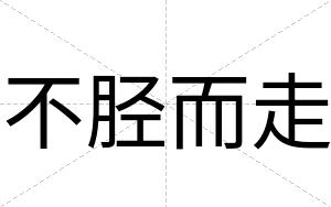 不胫而走 不胫而走