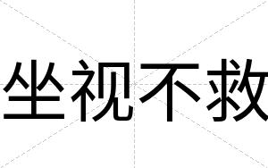 坐视不救 坐视不救