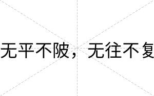 无平不陂,无往不复 无平不陂,无往不复