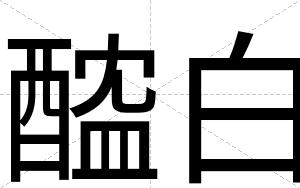 醓白 醓白