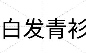 白发青衫 白发青衫