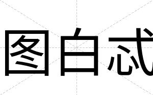 图白忒 图白忒