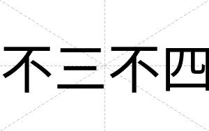 不三不四 不三不四