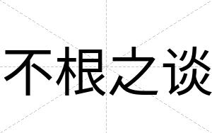 不根之谈 不根之谈