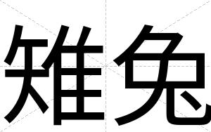 雉兔
