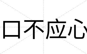 口不应心 口不应心