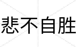 悲不自胜 悲不自胜