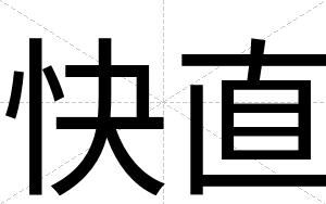 快直 快直
