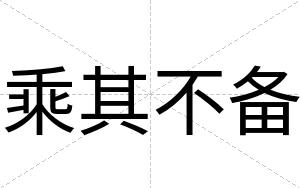 乘其不备 乘其不备