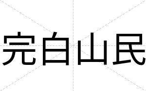 完白山民 完白山民