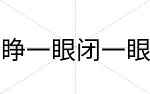 睁一眼闭一眼 睁一眼闭一眼