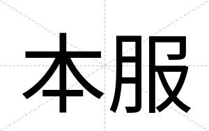 本服