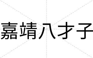 嘉靖八才子 嘉靖八才子