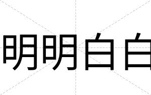 明明白白 明明白白
