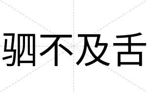 驷不及舌 驷不及舌