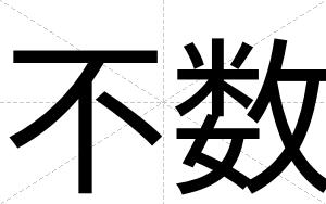 不数 不数