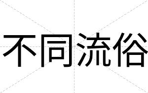 不同流俗 不同流俗