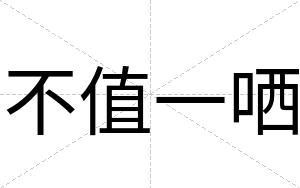 不值一哂 不值一哂