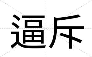 逼斥 逼斥