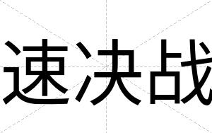 速决战