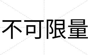 不可限量 不可限量